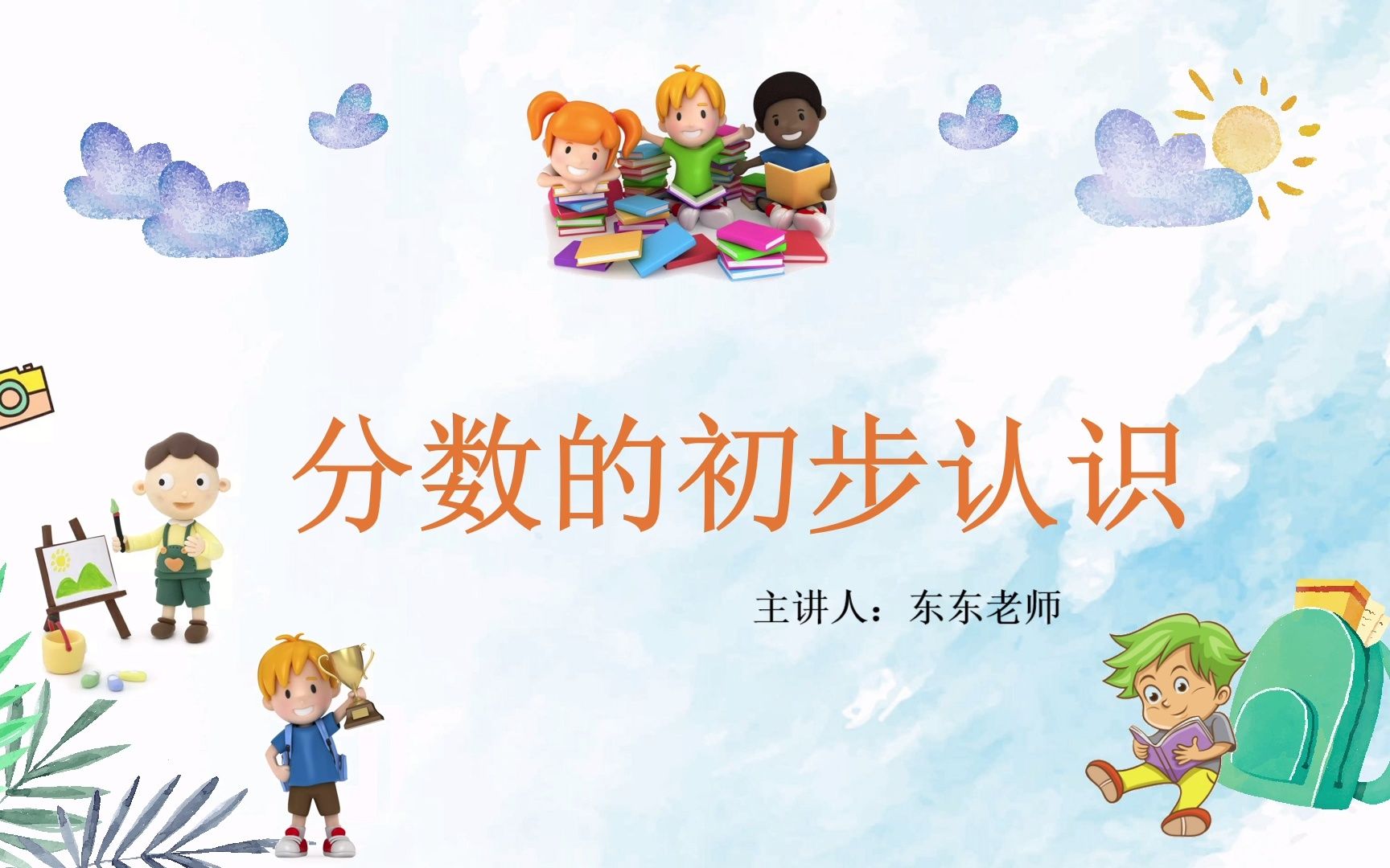 分数的初步认识(小学三年级)哔哩哔哩bilibili