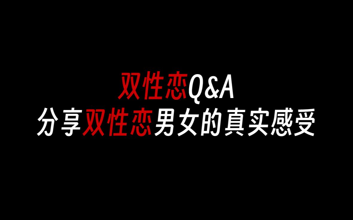 [图]【宇你有约】第3集：双性恋Q&A