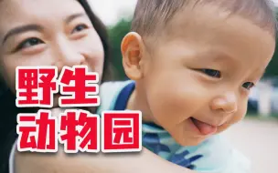 Download Video: 害怕猛兽真的是刻在DNA里的！人类幼崽逛动物园实录