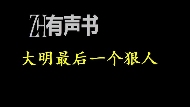 [图]大明最后一个狠人_ZH有声书：大明最后一个狠人_完结合集