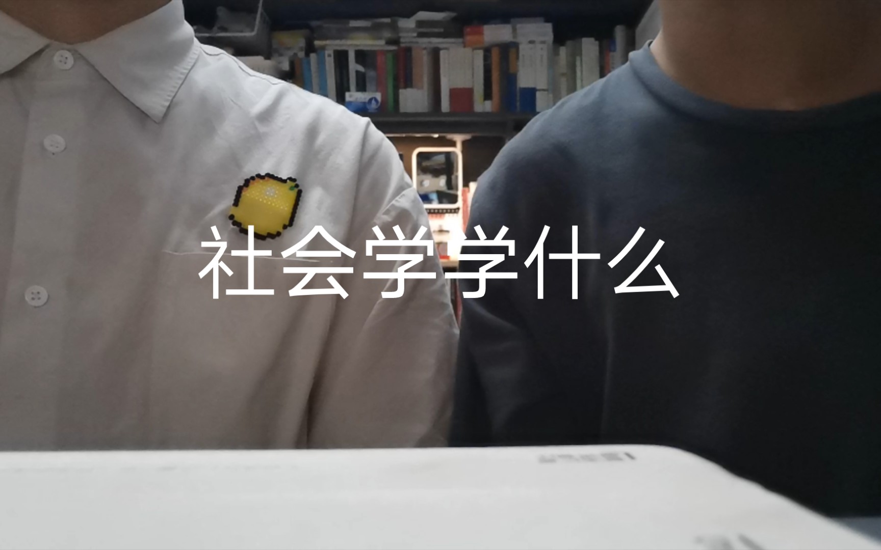 【水货分享】社会学专业到底长什么样哔哩哔哩bilibili