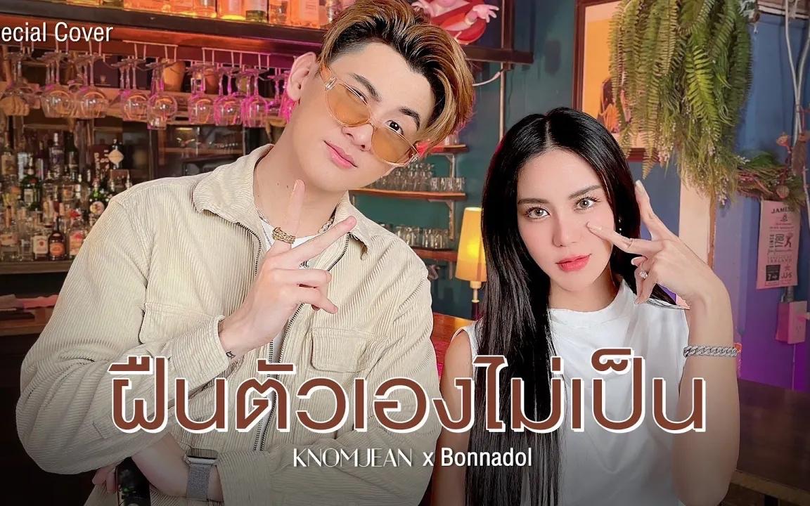 [图]【搬运】ฝืนตัวเองไม่เป็น - NONT TANONT  Cover by KNOMJEAN x Bonnadol