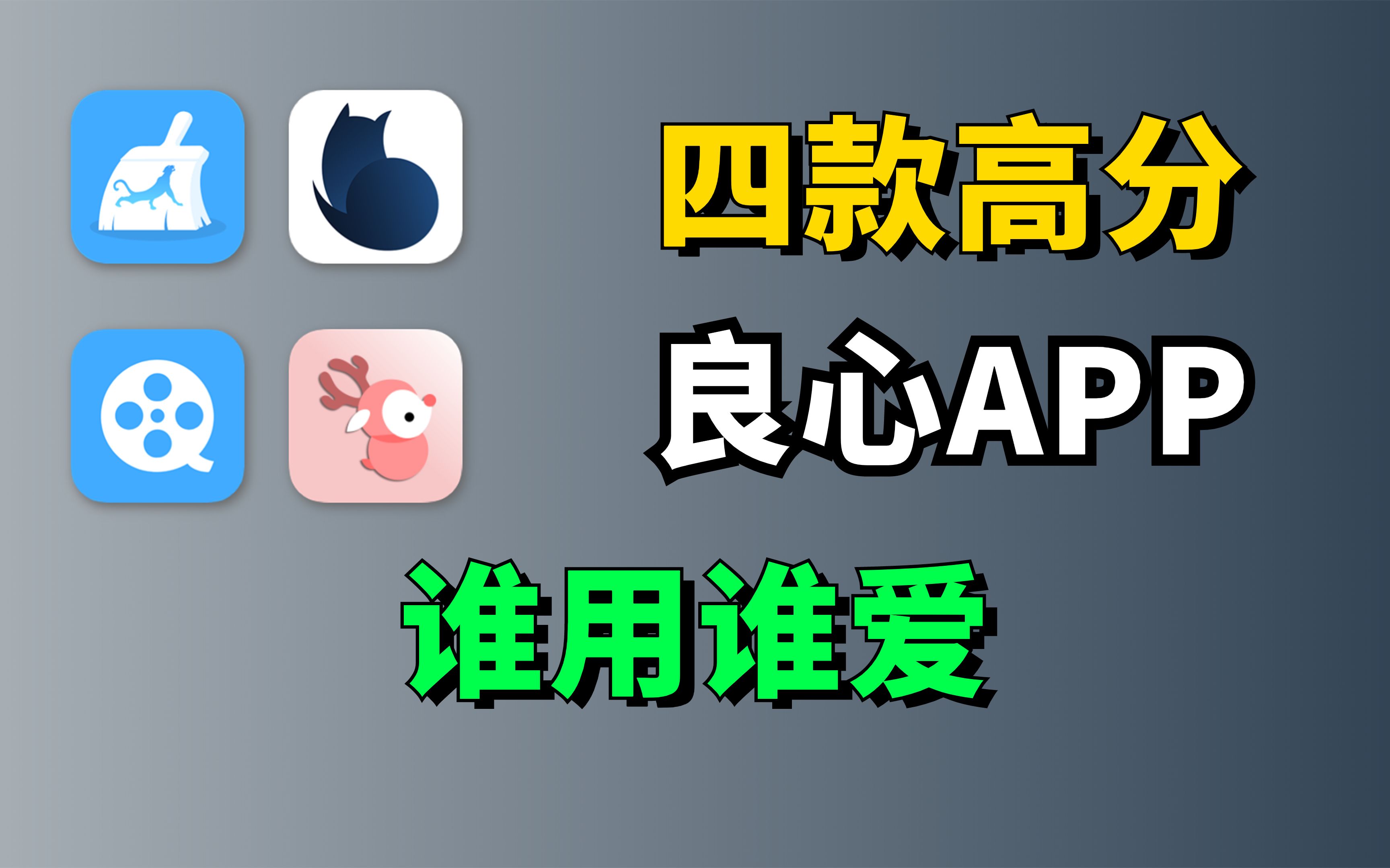 四款高评分的良心APP,完全免费,很难不爱哔哩哔哩bilibili