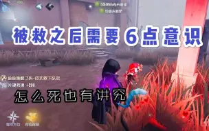 Download Video: 第五人格：要死得体面！被救之后你需要拥有的6点意识～