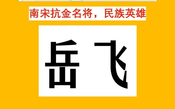 “精忠报国”岳飞八字:南宋抗金名将,民族英雄!哔哩哔哩bilibili