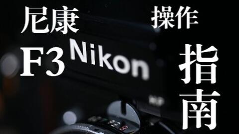 胶片相机说明书】 如何使用尼康F3【手动字幕版】-哔哩哔哩