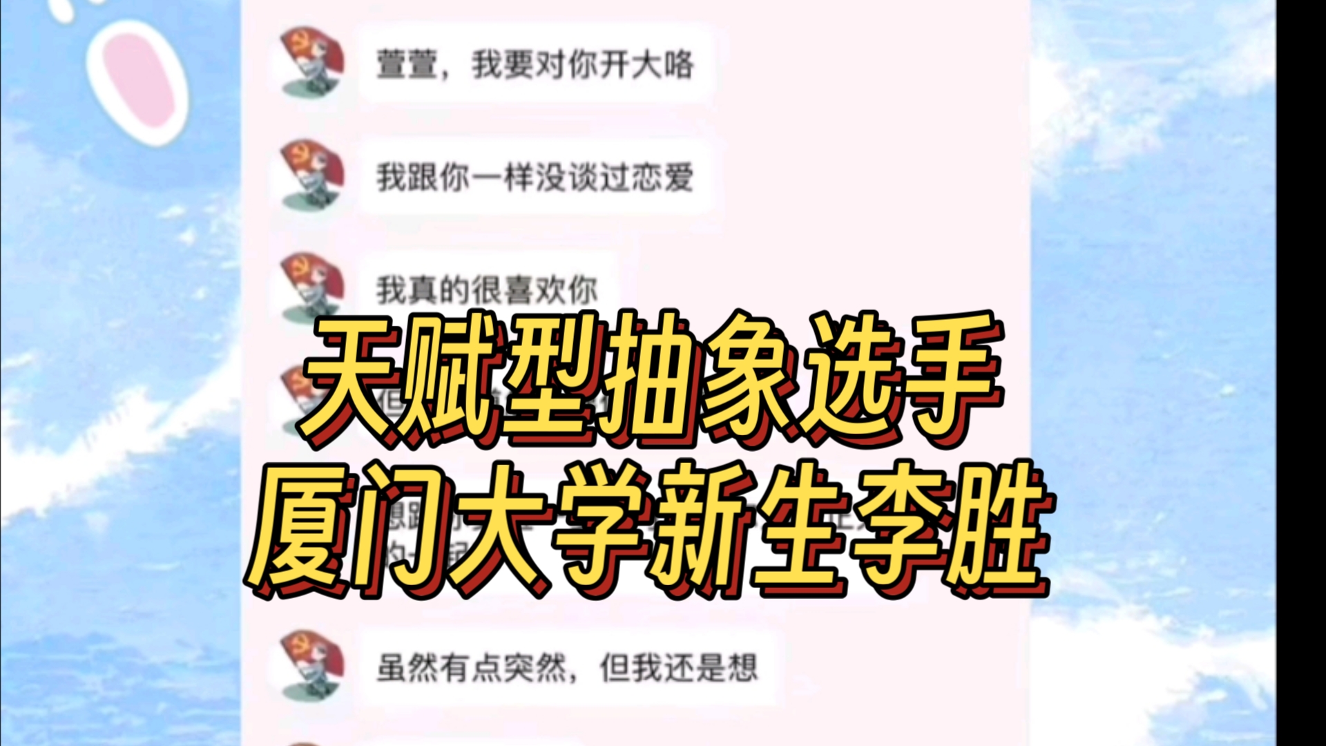 [图]天赋型抽象选手：厦门大学新生李胜