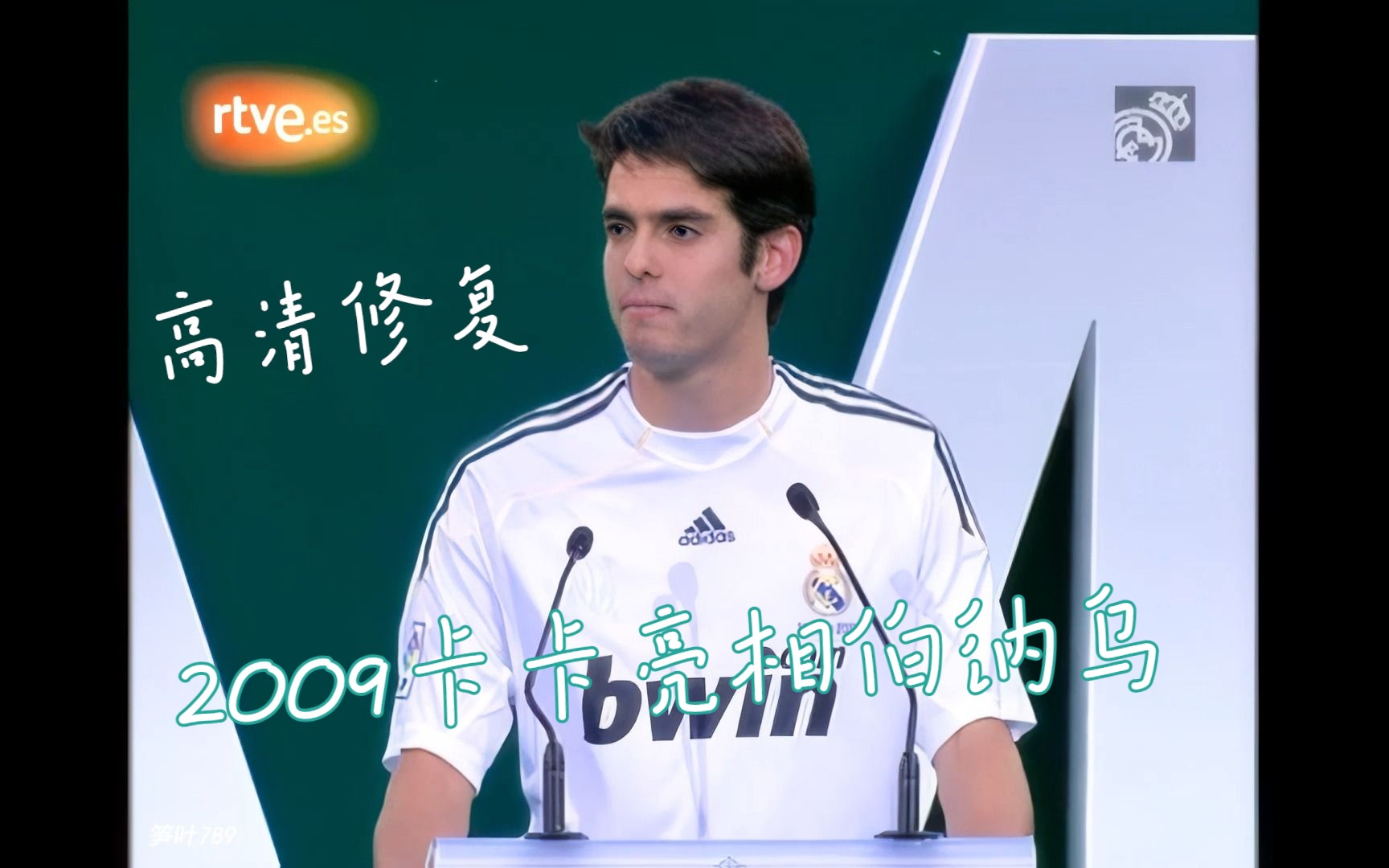 [图]【高清修复】卡卡2009亮相伯纳乌 Hala Madrid 加盟皇马 1080P调色 卡配罗