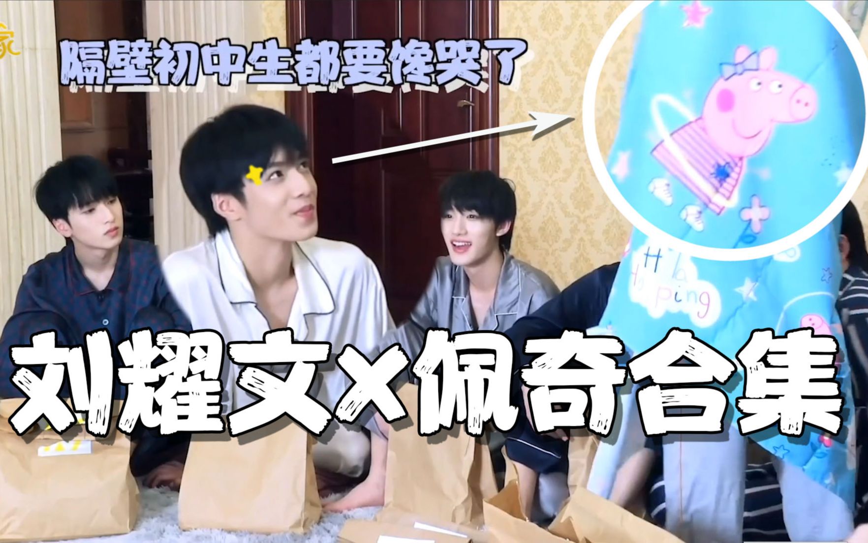 【时代少年团/刘耀文】小猪佩奇合集 | 15岁了,忘掉那只猪吧,妈妈偷