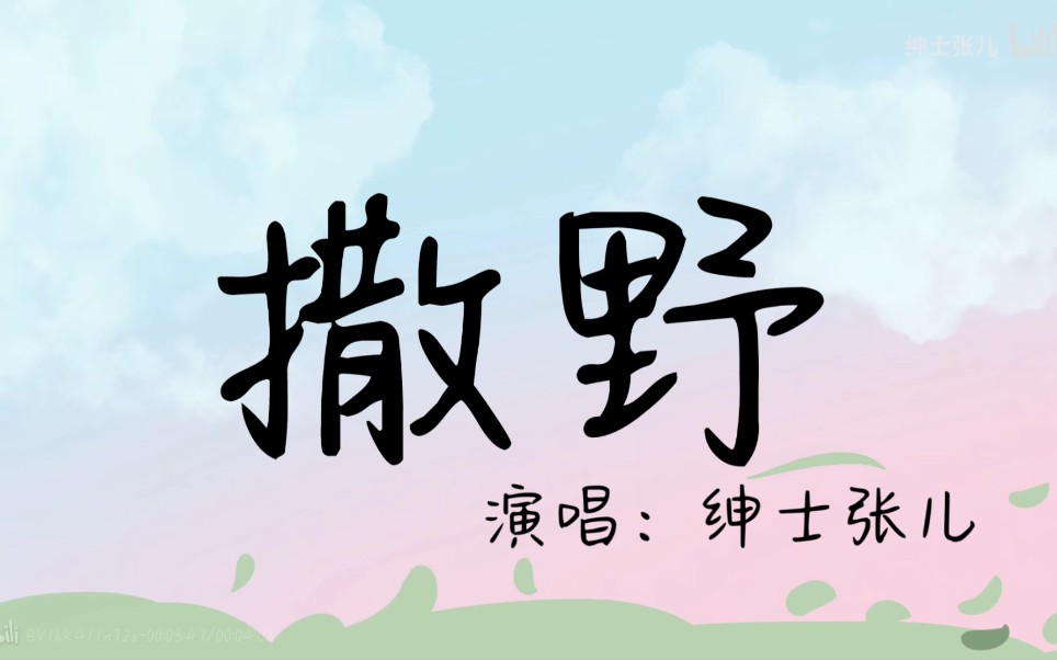 【绅士张儿】撒野(完整版,带伴奏)哔哩哔哩bilibili