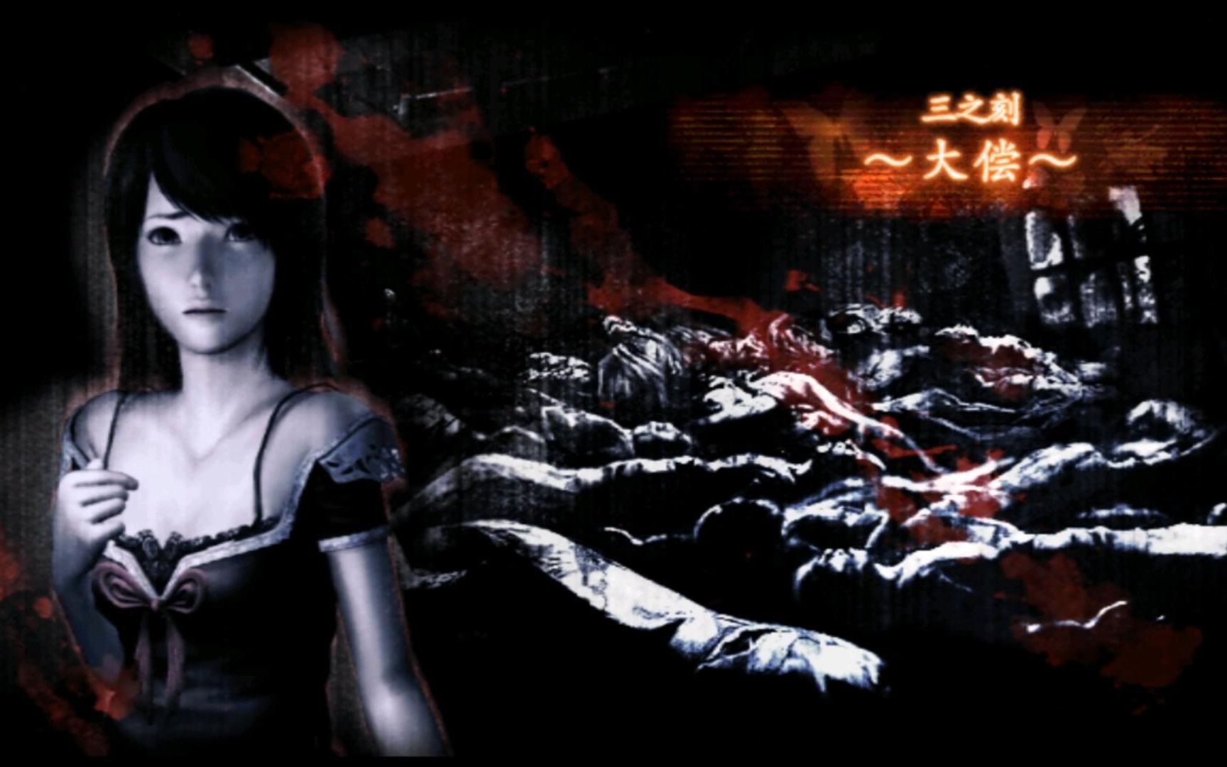 《零:真红之蝶》三之刻:大偿