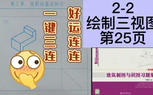 Tải video: 2-2绘制形体三视图《建筑制图与识图习题集》第25页