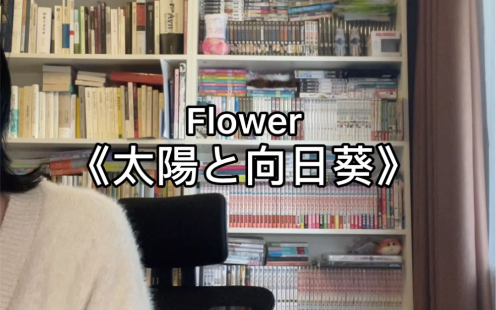 [图]唱唱Flower的太阳与向日葵