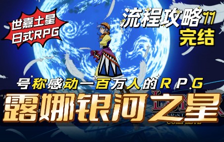 [图]【露娜银河之星】号称感动一百万人！经典日式RPG游戏《露娜银河之星》iOS版流程攻略11（完结）