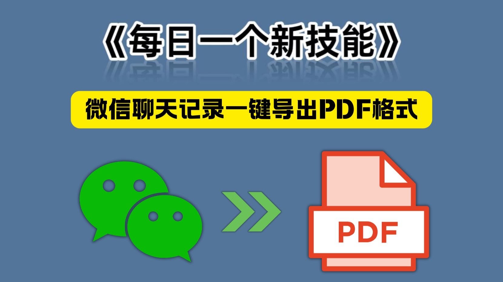 每天解锁一个新技能：别再截图了！微信聊天记录一键导PDF，太香了！！
