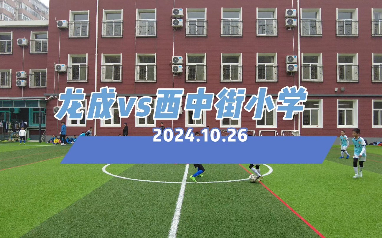 10.26,友谊赛,龙成vs西中街小学