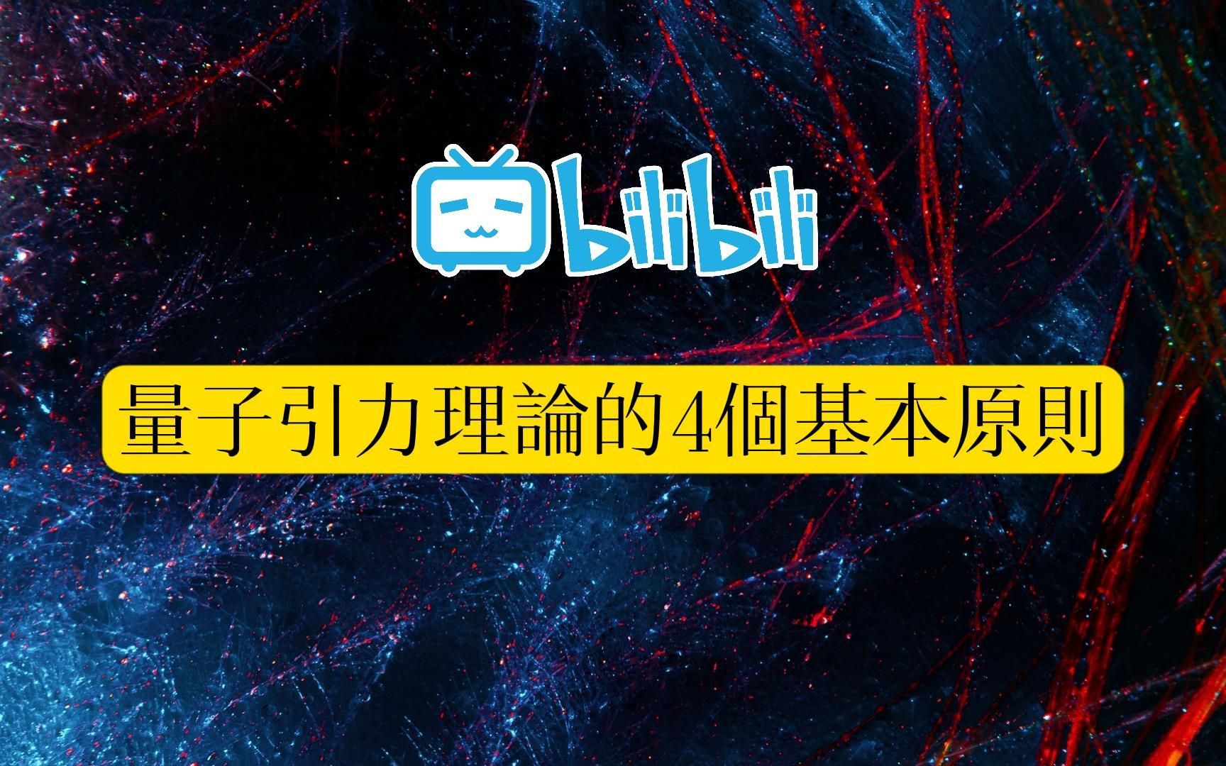 前沿物理哲学观:量子引力理论的4个基本原则哔哩哔哩bilibili