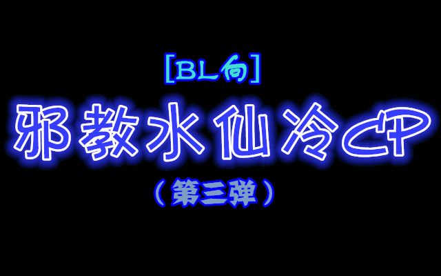 [图]邪教水仙冷CP(第三弹）