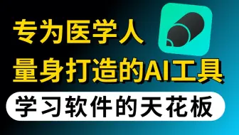 这个医学App年度榜单亮了！原来医学学霸喜欢的 App 是这样的......