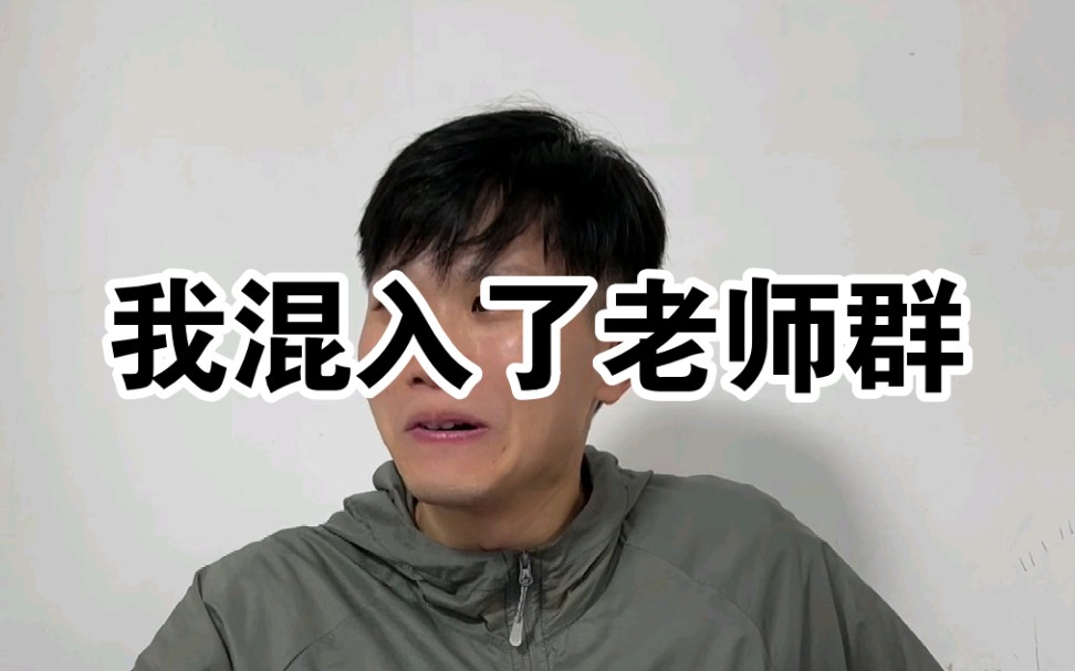 学校的那些往事(老师群)哔哩哔哩bilibili