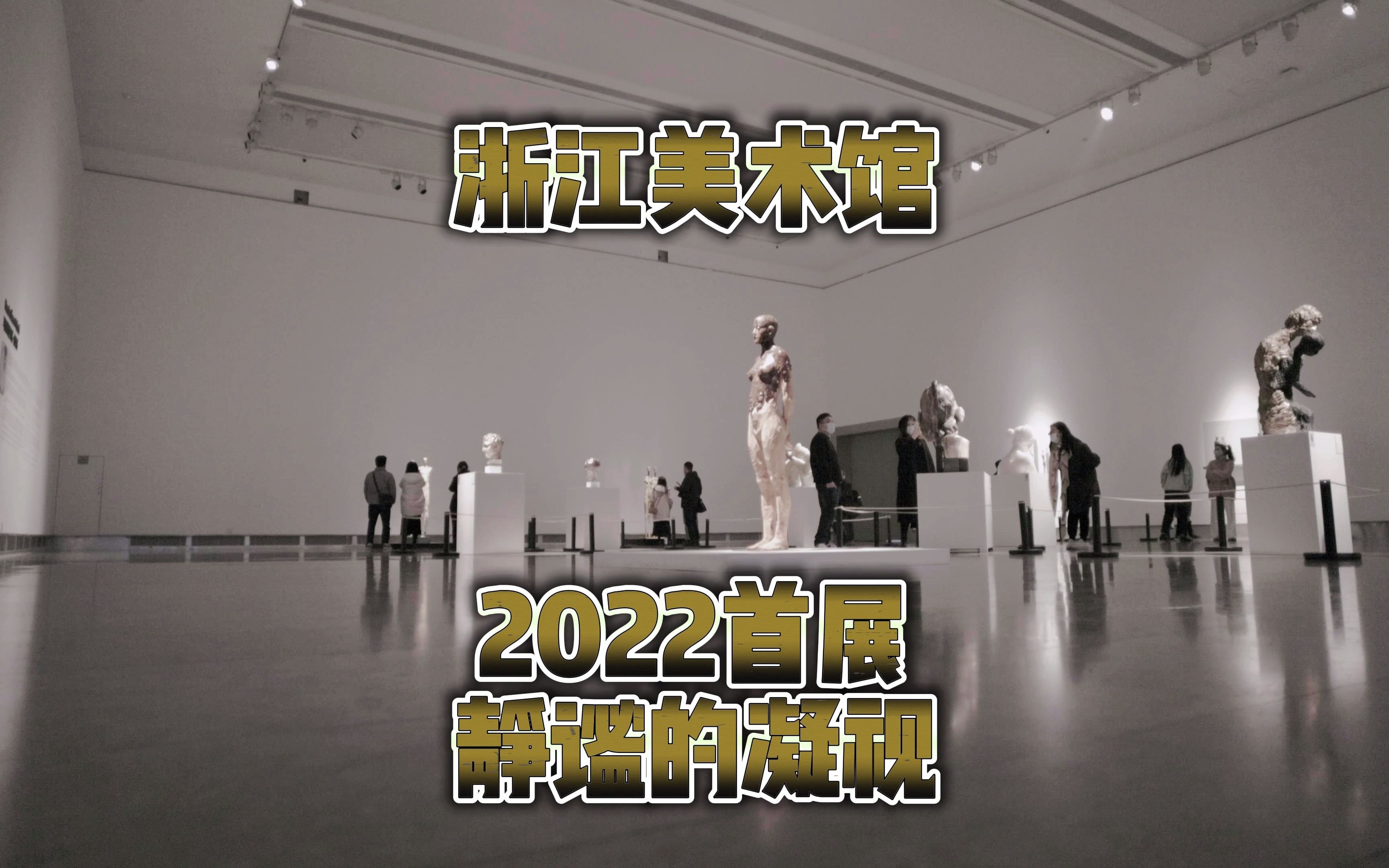 浙江美术馆 2022首展 静谧的凝视 意大利当代雕塑艺术展哔哩哔哩bilibili