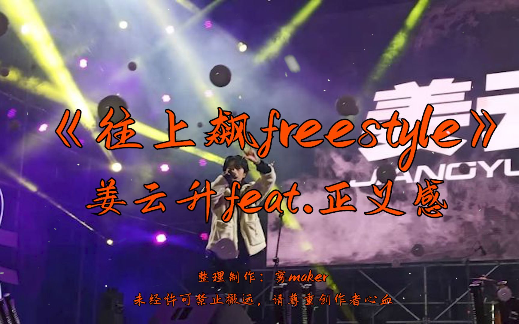 [图]【韵脚检查】早期狠货！《往上飙freestyle》—姜云升feat.正义感“我的强靠作品 不是靠我是否拿项链”