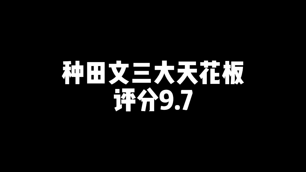 [图]顶级种田文