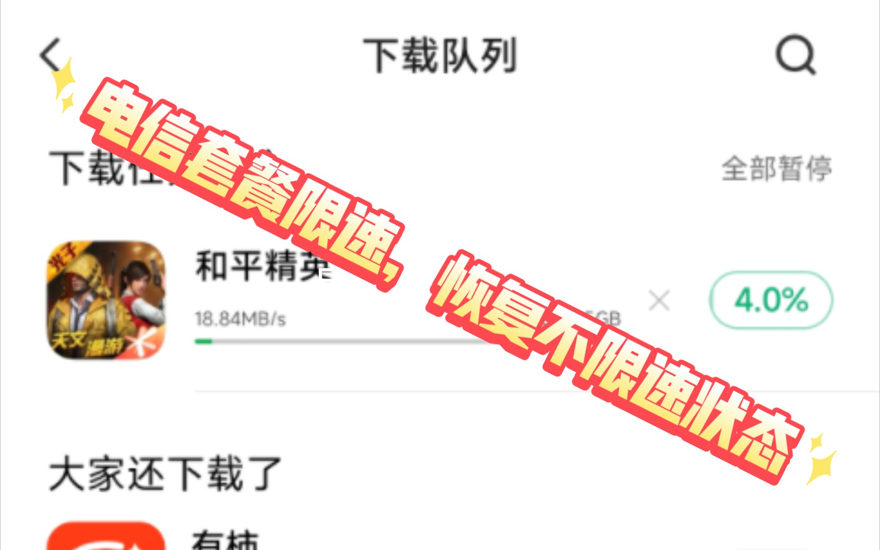 电信套餐限速,恢复不限速状态哔哩哔哩bilibili