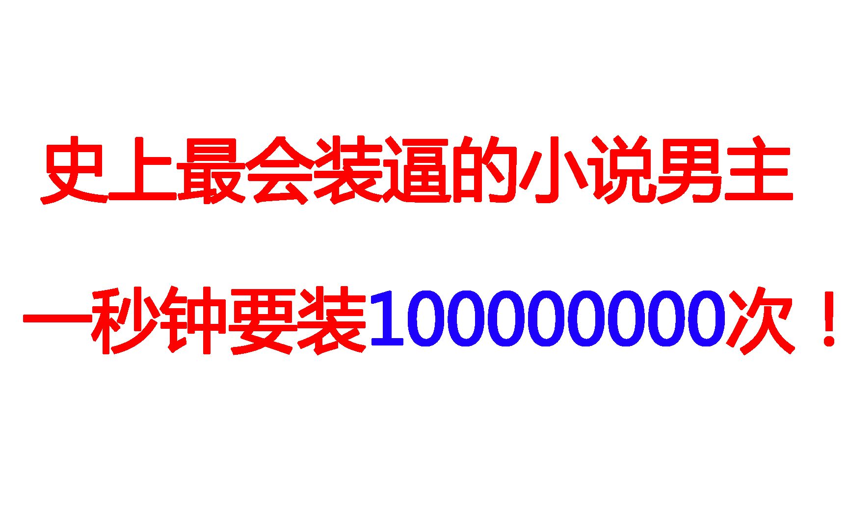 【逼王!】史上扮猪吃虎最严重的小说!一秒钟装逼100000000次(1)哔哩哔哩bilibili