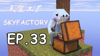 我的世界《天空工厂3科技空岛生存EP33-一切为了电》MC模组生存 小飞先生解说