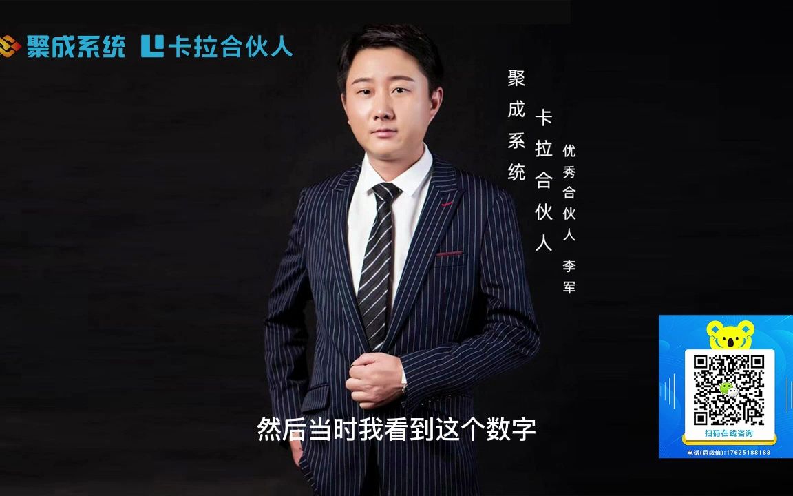 聚成系统卡拉合伙人优秀合伙人李军李总精彩分享哔哩哔哩bilibili