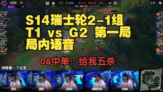 Télécharger la video: 【中字】faker：给我五杀、老师他在赚视野分！ S14世界赛 T1 vs G2 瑞士轮Bo3 第一局 局内语音