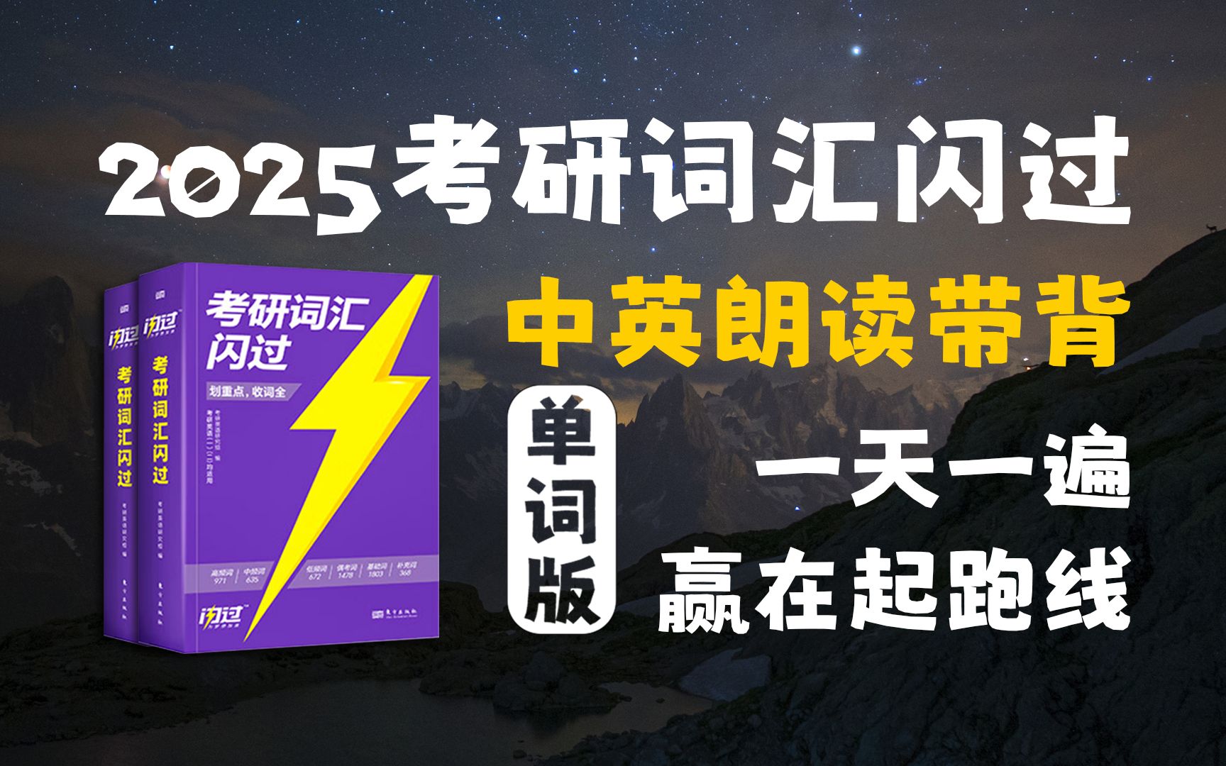 [图]【25考研词汇闪过单词版】全网首发！中英朗读高效带背，一天一遍 赢在起跑线！