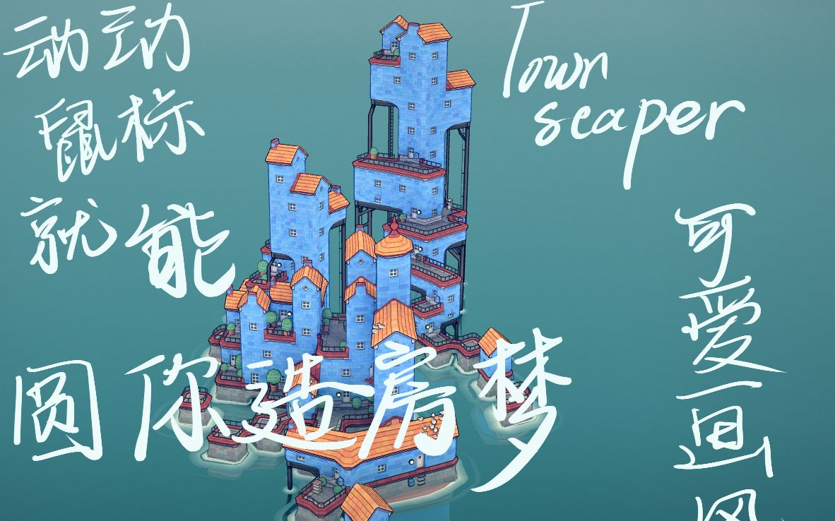 steam上新出的萌萌的造房子游戏townscaper哔哩哔哩bilibili