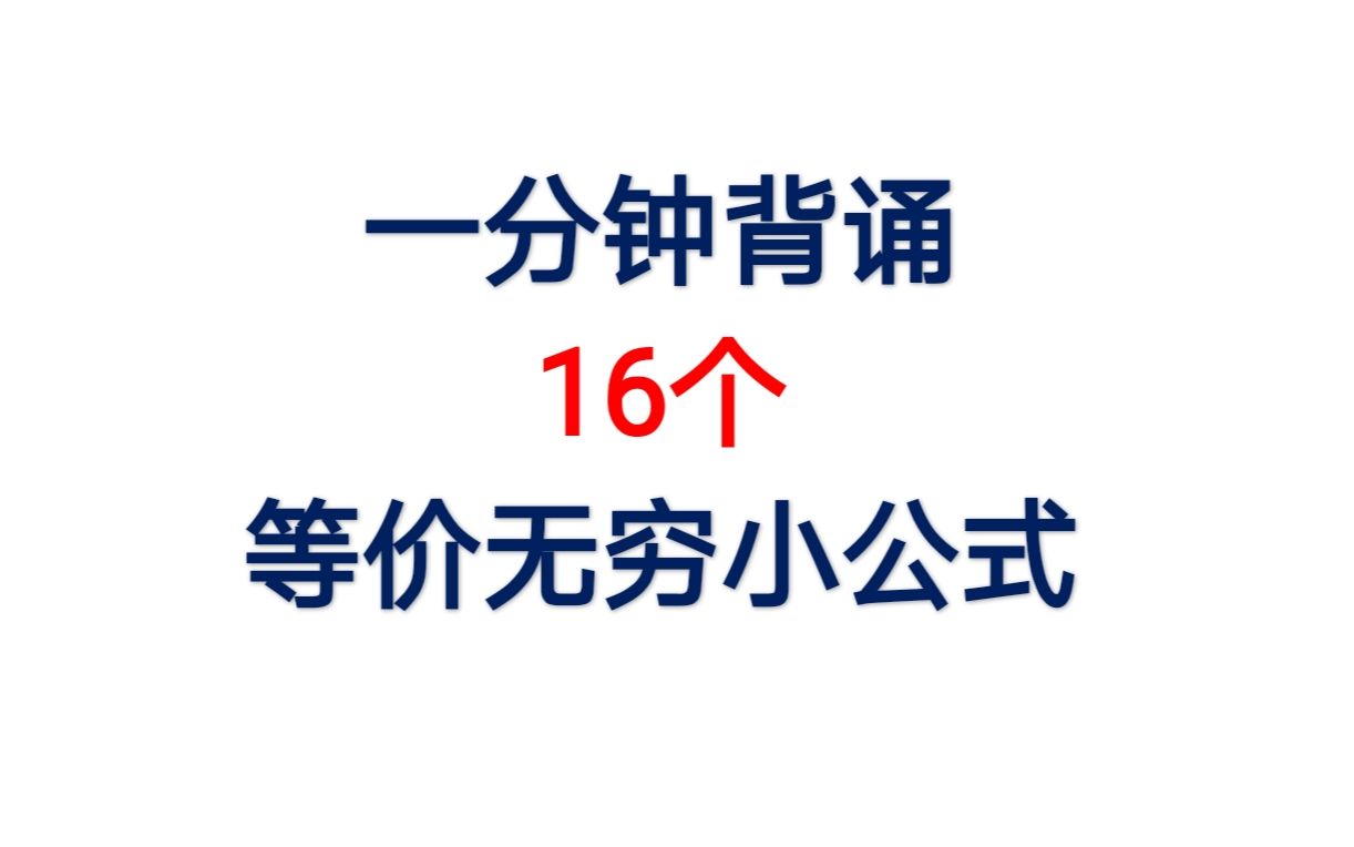 一分钟速记16个等价无穷小公式(含推导讲解)哔哩哔哩bilibili