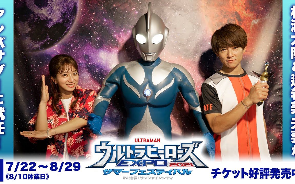 杉浦太阳&辻希美夫妻就任『奥特英雄expo 2021 夏日嘉年华』大使!