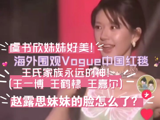 过于美丽,难以直视!海外围观Vogue中国红毯:王氏家族永不褪色!(王一博,王鹤棣,王嘉尔)!赵露思妹妹有没有整容?每个女明星都好美!中国明星...