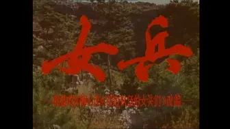 女兵 (1981)