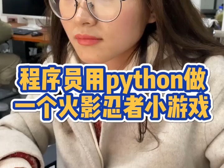 用python做一个火影忍者小游戏,视频只是部分代码,大家想学吗?#程序员 #涨知识 #python #抖音哔哩哔哩bilibili