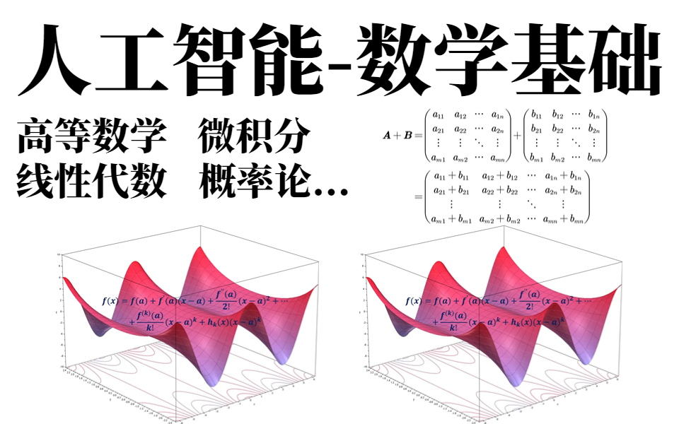 [图]太全面了！高数、微积分、线代、概率论、方差等多个知识汇总的【人工智能-数学基础】课程，计算机考研必备！