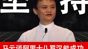 马云谈阿里十八罗汉能成功 无关聪明 贵在坚持