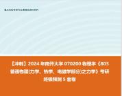 [图]【冲刺】2024年 南开大学070200物理学《803普通物理(力学、热学、电磁学部分)之力学》考研终极预测5套卷