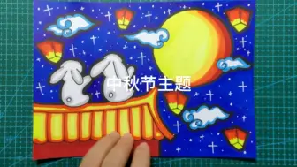 Download Video: 中秋节主题绘画#中秋团圆#花好月圆人团圆#中秋绘画#马克笔儿童画1