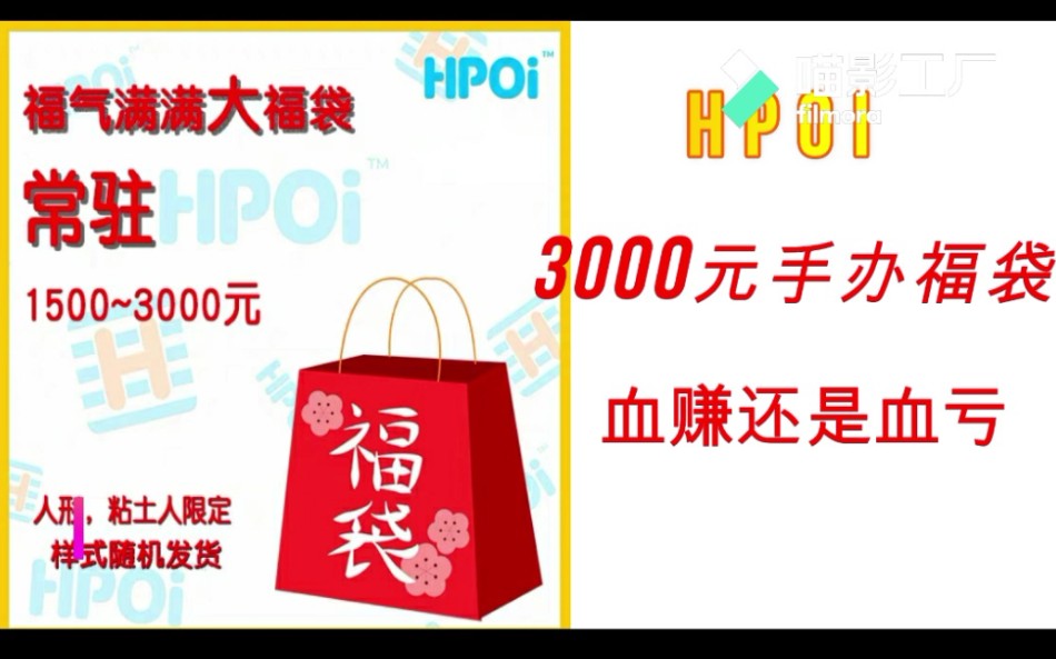 3000元Hpoi手办福袋开箱【第一弹】哔哩哔哩bilibili