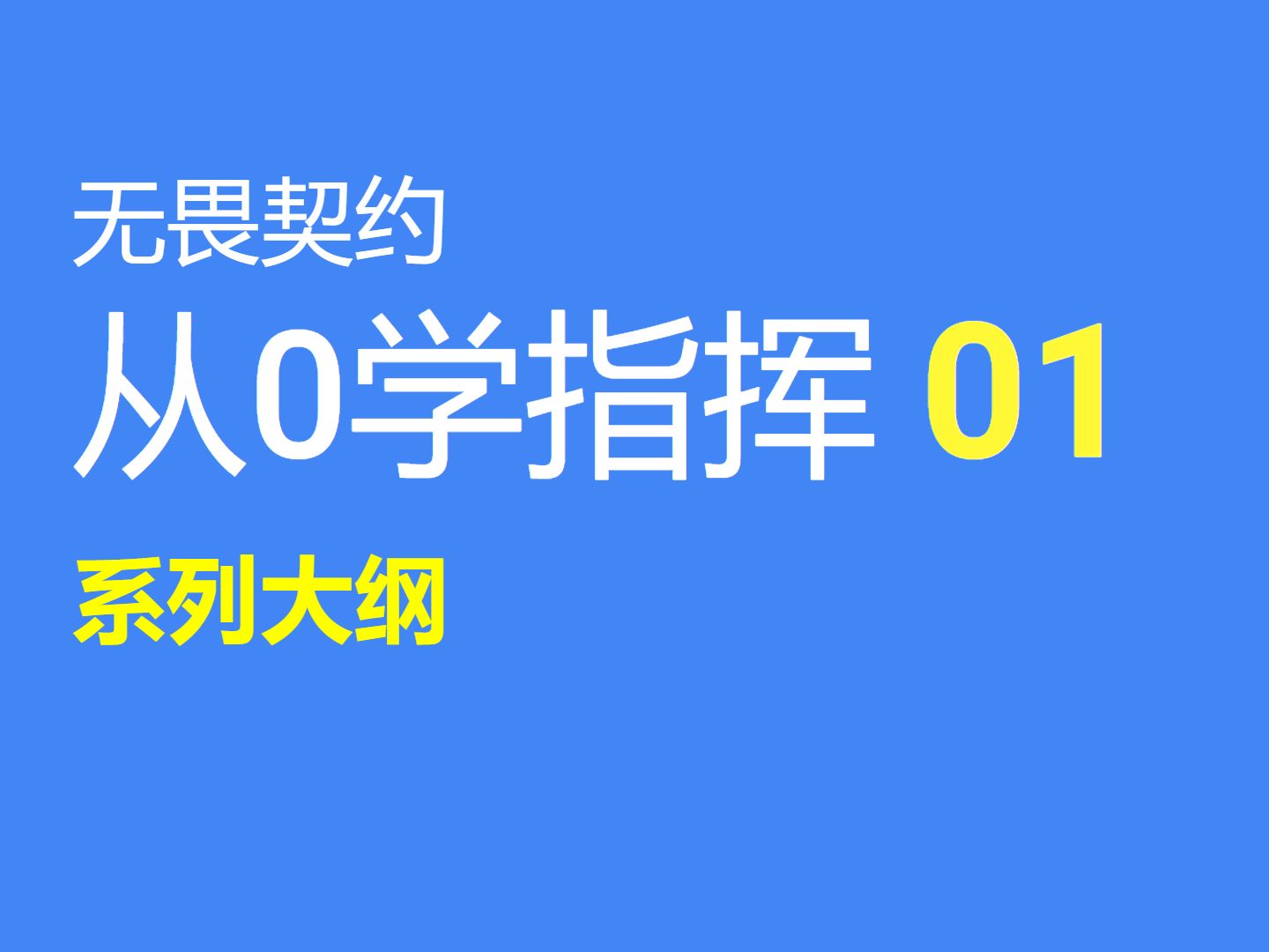 【从0学指挥01】大纲:这个系列会讲哪些内容教学