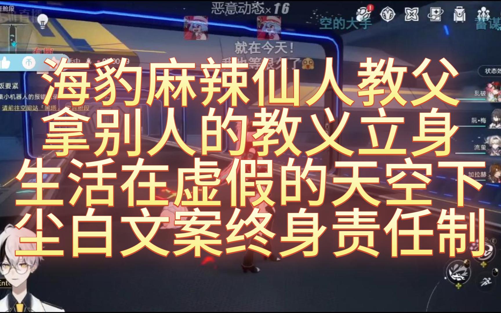 空灵连麦 海豹麻辣仙人教父 拿别人的教义立身 生活在虚假的天空下 文案终身责任制手机游戏热门视频