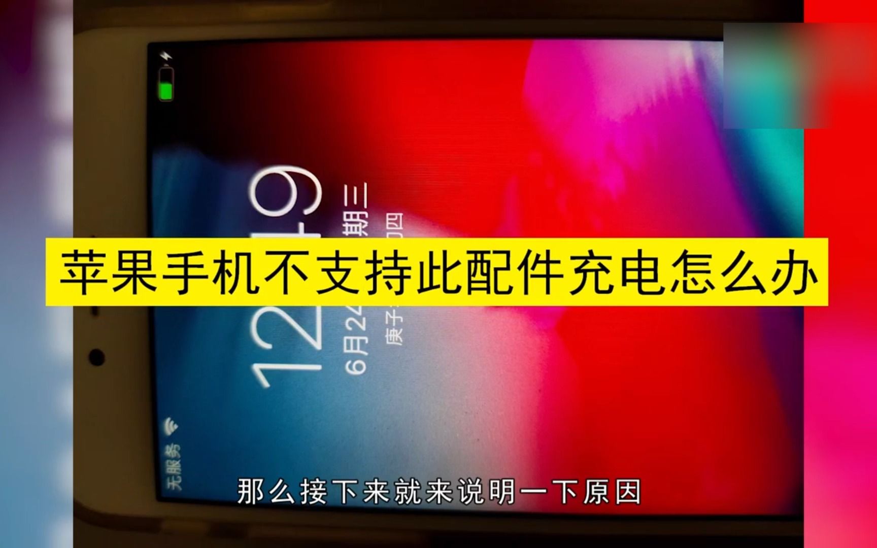 苹果手机不支持此配件充电怎么办,苹果手机不支持此配件充电