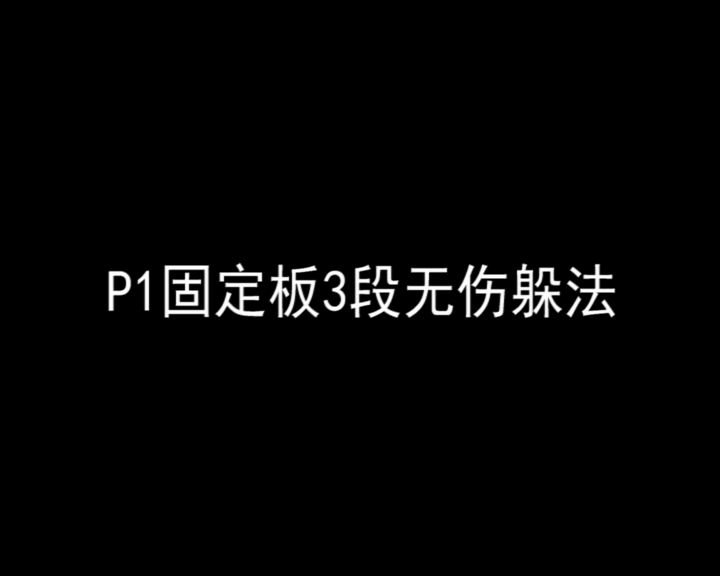 [图]精英第8章精英沙克P1/P2固定板及P2随机板无伤躲法