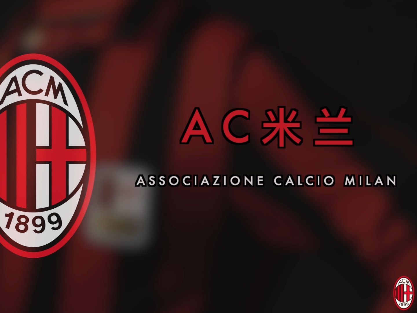 ac米兰队徽简史
