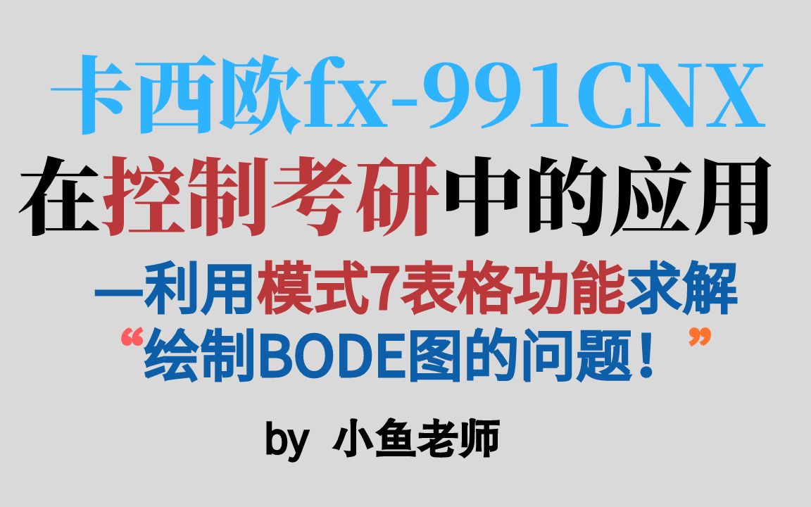 16利用模式7表格功能,求解绘制Bode图的问题,卡西欧fx991cnx在控制考研中的应用哔哩哔哩bilibili